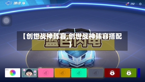 【创世战神阵容,创世战神阵容搭配】