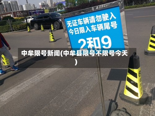 中牟限号新闻(中牟县限号不限号今天)-第2张图片