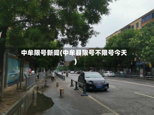 中牟限号新闻(中牟县限号不限号今天)