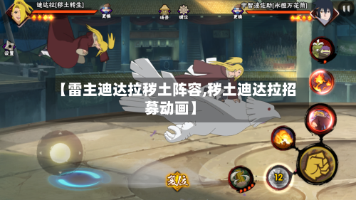 【雷主迪达拉秽土阵容,秽土迪达拉招募动画】-第2张图片