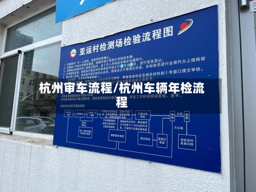 杭州审车流程/杭州车辆年检流程