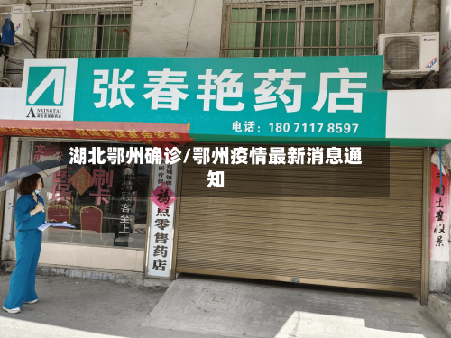 湖北鄂州确诊/鄂州疫情最新消息通知