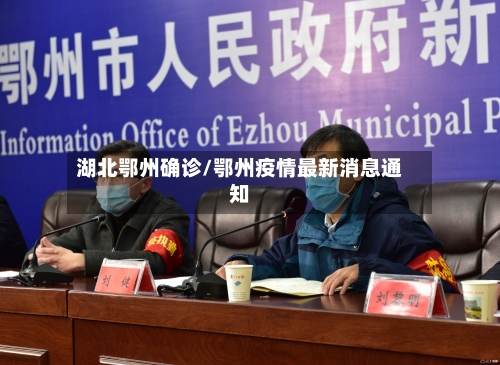 湖北鄂州确诊/鄂州疫情最新消息通知-第3张图片