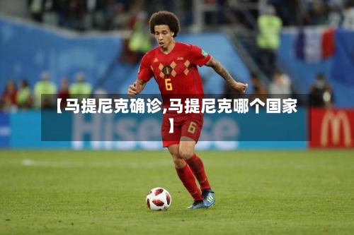 【马提尼克确诊,马提尼克哪个国家】-第2张图片