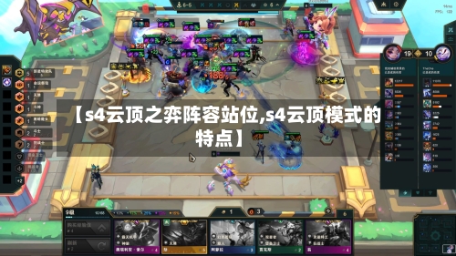 【s4云顶之弈阵容站位,s4云顶模式的特点】-第3张图片