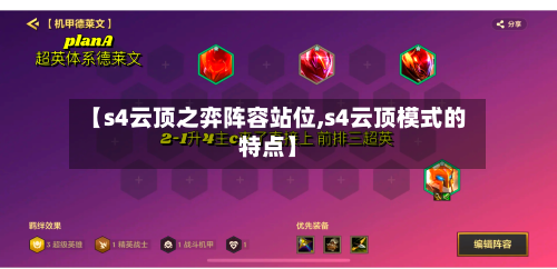 【s4云顶之弈阵容站位,s4云顶模式的特点】-第2张图片