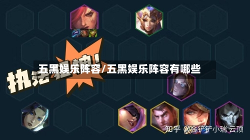 五黑娱乐阵容/五黑娱乐阵容有哪些