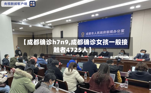 【成都确诊h7n9,成都确诊女孩一般接触者4725人】-第2张图片