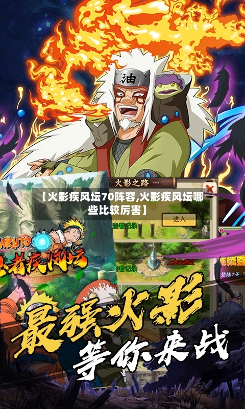 【火影疾风坛70阵容,火影疾风坛哪些比较厉害】-第3张图片
