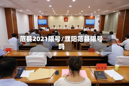 范县2021限号/濮阳范县限号吗