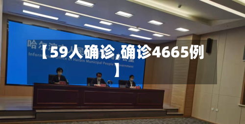 【59人确诊,确诊4665例】