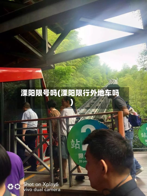 溧阳限号吗(溧阳限行外地车吗)