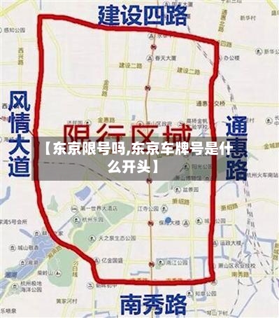 【东京限号吗,东京车牌号是什么开头】-第3张图片
