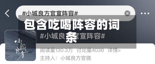 包含吃喝阵容的词条-第3张图片