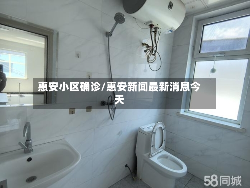 惠安小区确诊/惠安新闻最新消息今天