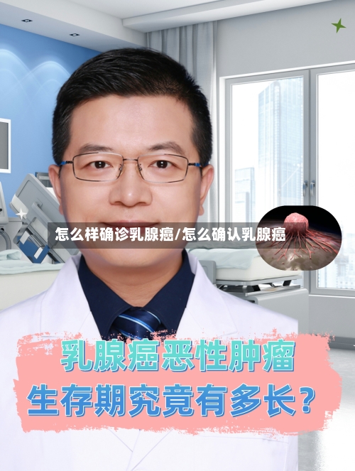 怎么样确诊乳腺癌/怎么确认乳腺癌