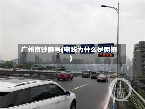 广州南沙限号(电线为什么是两根)