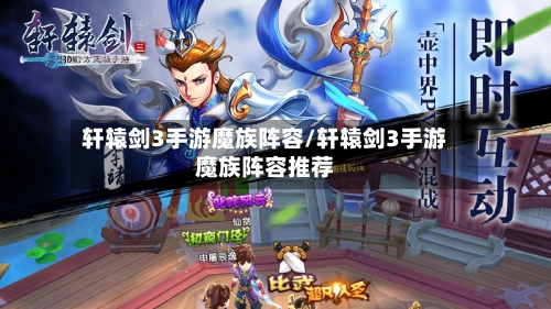 轩辕剑3手游魔族阵容/轩辕剑3手游魔族阵容推荐