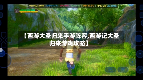 【西游大圣归来手游阵容,西游记大圣归来游戏攻略】