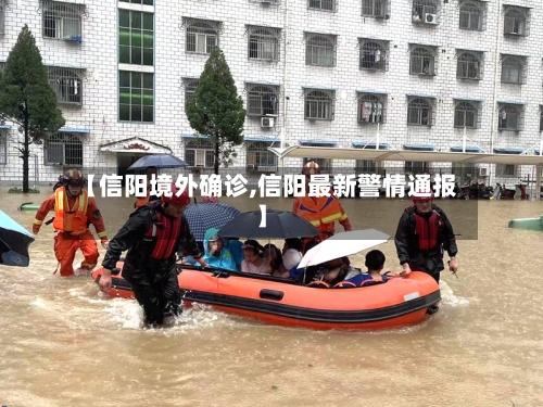 【信阳境外确诊,信阳最新警情通报】