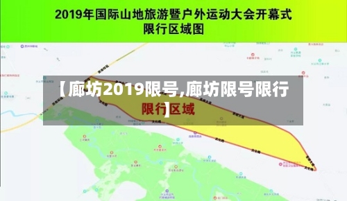 【廊坊2019限号,廊坊限号限行】