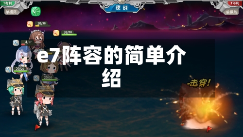 e7阵容的简单介绍-第2张图片