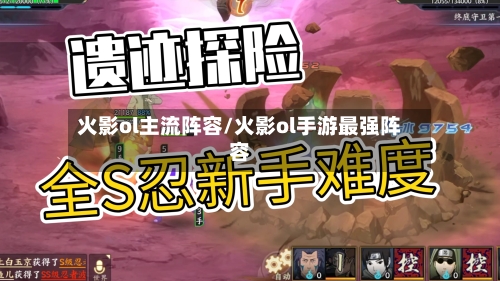 火影ol主流阵容/火影ol手游最强阵容-第3张图片