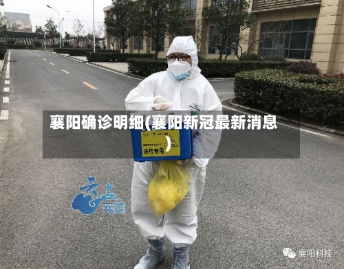 襄阳确诊明细(襄阳新冠最新消息)-第3张图片