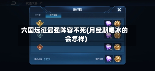 六国远征最强阵容不死(月经期喝冰的会怎样)-第2张图片