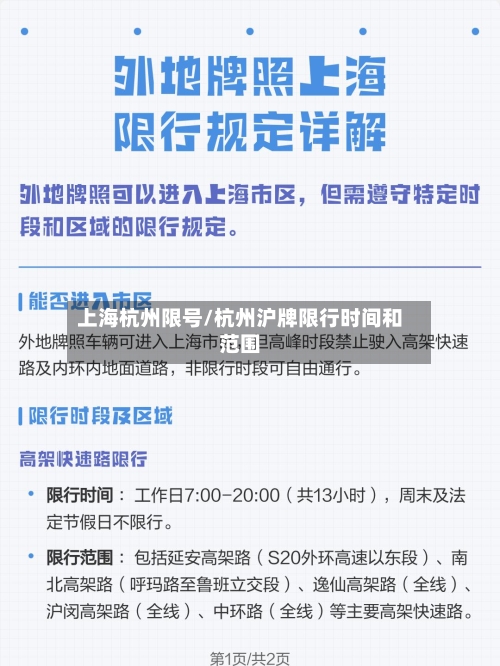 上海杭州限号/杭州沪牌限行时间和范围