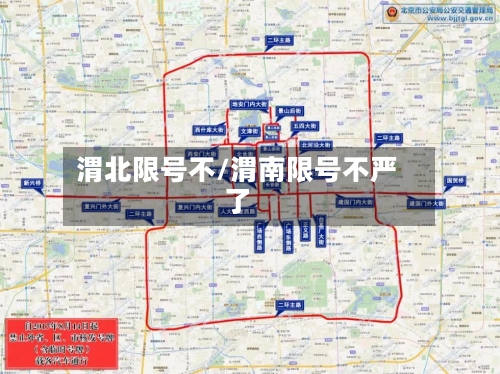 渭北限号不/渭南限号不严了