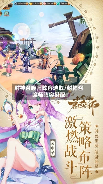 封神召唤师阵容选取/封神召唤师阵容搭配-第3张图片