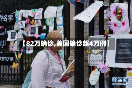 【82万确诊,美国确诊超4万例】