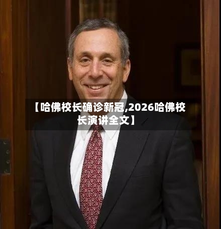【哈佛校长确诊新冠,2026哈佛校长演讲全文】