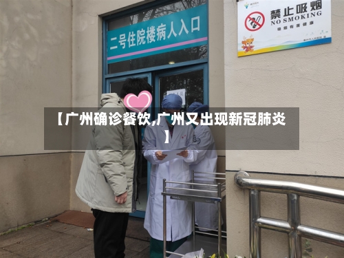 【广州确诊餐饮,广州又出现新冠肺炎】