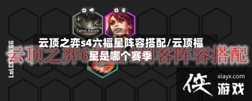云顶之弈s4六福星阵容搭配/云顶福星是哪个赛季