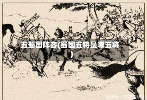 五蜀国阵容(蜀国五将是哪五将)-第2张图片