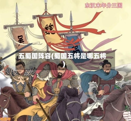 五蜀国阵容(蜀国五将是哪五将)