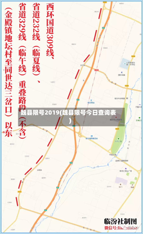 魏县限号2019(魏县限号今日查询表)-第2张图片