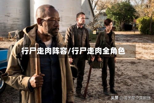 行尸走肉阵容/行尸走肉全角色-第2张图片