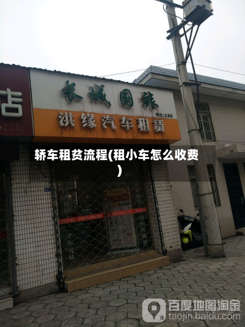 轿车租贫流程(租小车怎么收费)