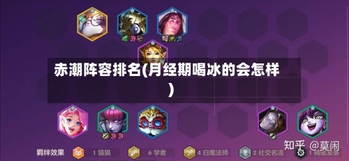 赤潮阵容排名(月经期喝冰的会怎样)-第2张图片