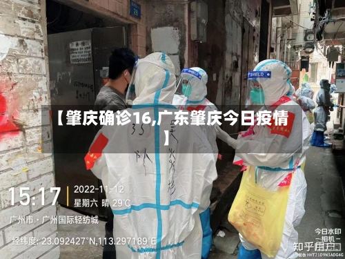 【肇庆确诊16,广东肇庆今日疫情】-第2张图片