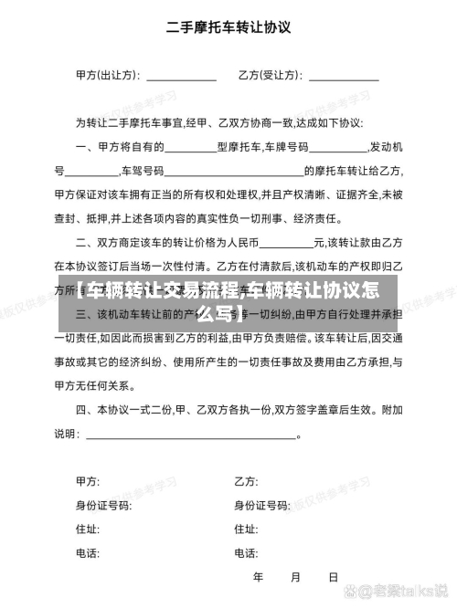 【车辆转让交易流程,车辆转让协议怎么写】-第2张图片
