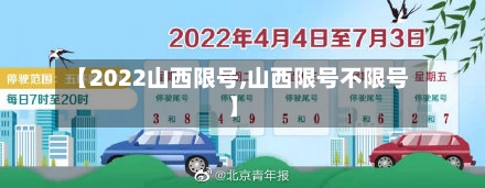 【2022山西限号,山西限号不限号】-第3张图片