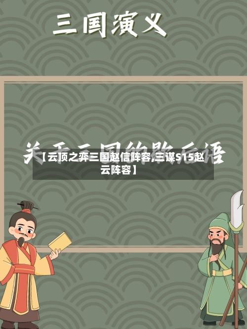 【云顶之弈三国赵信阵容,三谋S15赵云阵容】