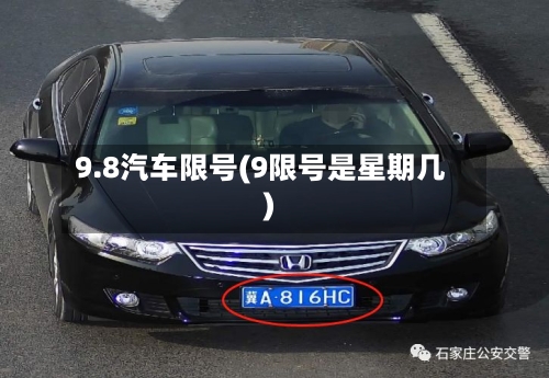 9.8汽车限号(9限号是星期几)-第3张图片