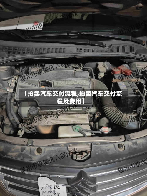 【拍卖汽车交付流程,拍卖汽车交付流程及费用】
