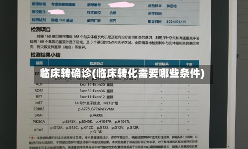 临床转确诊(临床转化需要哪些条件)