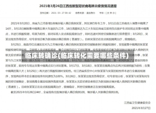临床转确诊(临床转化需要哪些条件)-第2张图片
